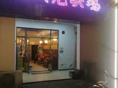 门面-赵氏光头鸡·猪肚鸡·霸王鳖鸡(千灯店)