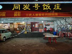 -同发号饭庄(复兴路店)