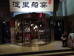 门面-淀里船宴(卓达店)