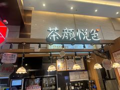 -茶颜悦色(重庆英利大融城LG层店)