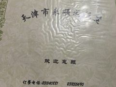 -来顺成饭庄