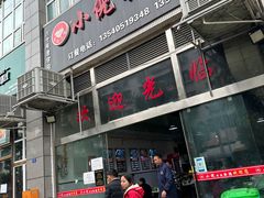 -小倪羊肉米线馆