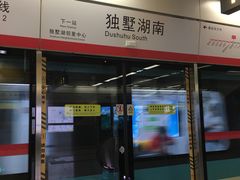 -独墅湖南(地铁站)