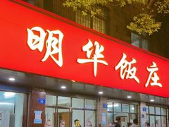 门面-明华饭庄(清泉街店)