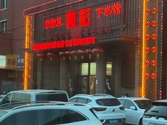 -郭记家常菜下水馆