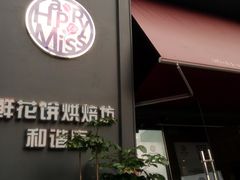 门面-HappyMiss花满楼鲜花饼(和谐店)