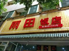 门面-雨田饭店