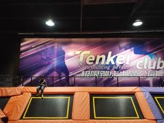 -Tenker Club弹刻极限主题公园 · 蹦床 · 团建 · 生日派对(大关店)