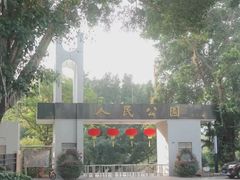 -人民公园(罗湖区)