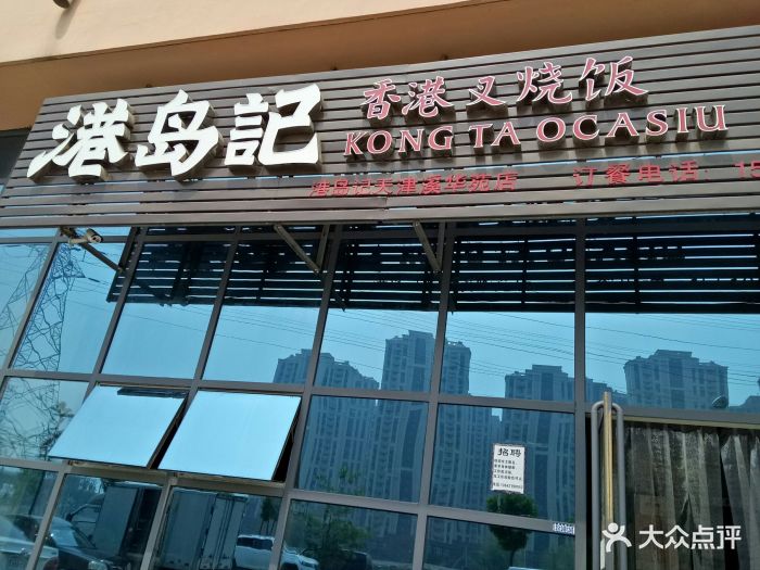 港岛记-图片-天津美食-大众点评网