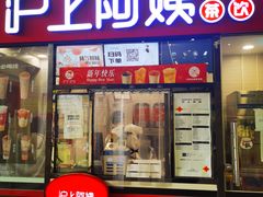 门面-沪上阿姨·精选茶饮(小白楼朗香街店)