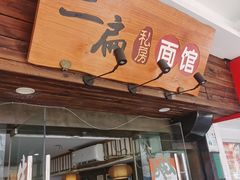 -二扁私房面馆(崂山路店)