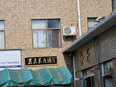-龙门李家三旦羊肉汤馆