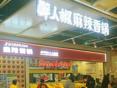 -醉人椒麻辣香锅(上地华联店)