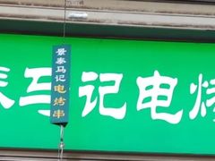 -景泰马记电烤串