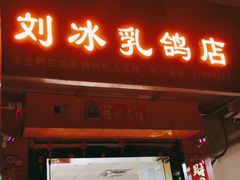 门面-光明刘冰乳鸽店(光明法政北路店)