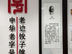 -老边饺子馆(东单店)