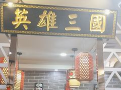 -曹丞相·地锅鸡·地锅鱼(武林店)