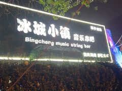 -冰城小镇音乐串吧·聚会餐厅(百子湾店)