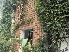 -花迹(富春江东街店)