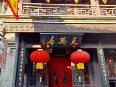 门面-天兴居(鲜鱼口街店)