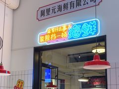 -阿里元海鲜·闽南特色菜(曾厝垵店)