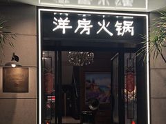 -小洋房•海鲜火锅酒楼(华林路店)