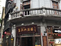-皇饭儿·王润兴酒楼(河坊街店)