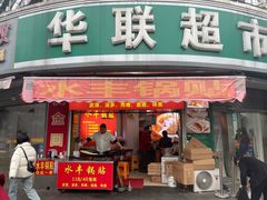 -水丰锅贴(延吉东路店)