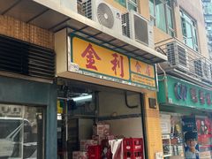 -金利食店(氹仔店)