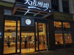 -天语雅阁(崇安寺店)