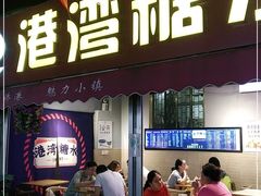 门面-港湾糖水