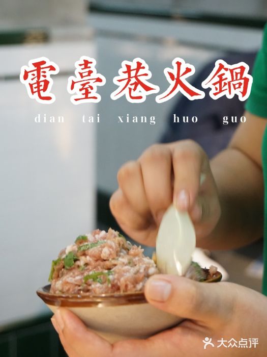 电台巷火锅(静安店)香菜丸子图片