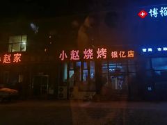 -小赵烧烤(银亿店)