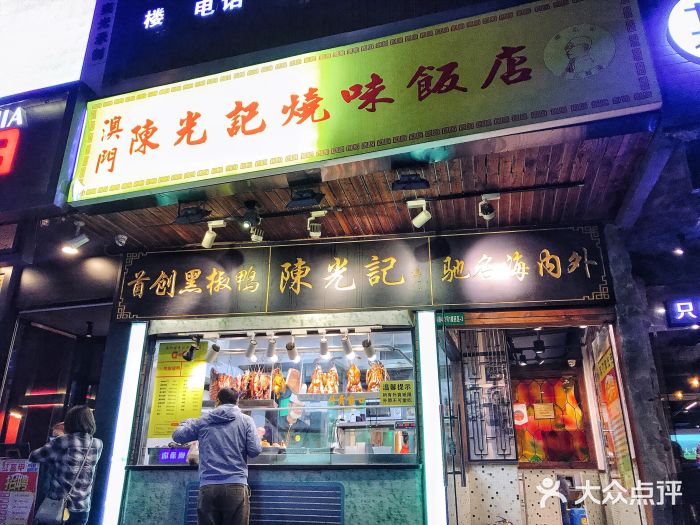 陈光记烧腊(长寿路店)门面图片