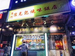 门面-陈光记烧腊(长寿路店)