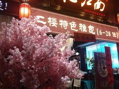 门面-亿江南新概念融合美食餐厅(管仲老街店)
