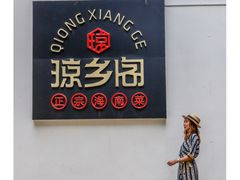 -香香海南菜餐厅