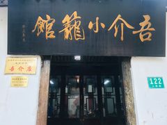 门面-吾介小籠館