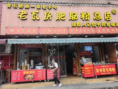 -青石桥老瓦房肥肠粉总店(青石桥总店)