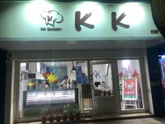 门面-KK BAKERY烘焙