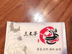 -三太子地摊烧烤·小龙虾(北蔡店)