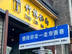-东西巷