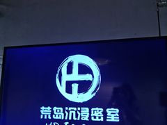 -荒岛实景沉浸密室(江汉路1店)