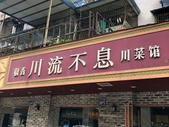 -椒香川流不息川菜馆(二七北路店)