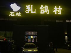 -石岐乳鸽村(南海第三分店)