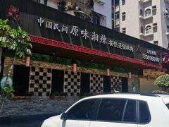 门面-湘阁里辣(大朗广场店)