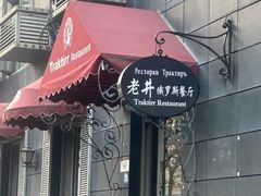-老井俄式餐厅