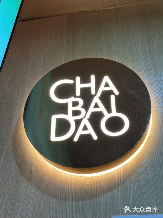 茶百道(惠新东街店)图片