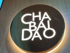 -茶百道(惠新东街店)